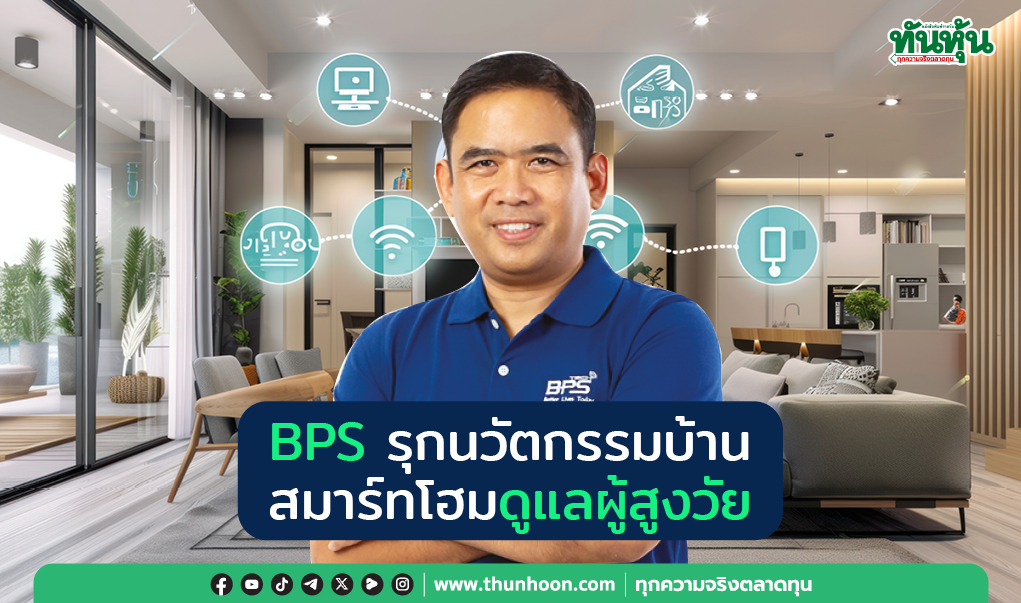 BPS รุกนวัตกรรมบ้าน  สมาร์ทโฮมดูแลผู้สูงวัย